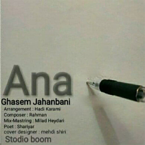 قاسم جهانبانی آنا